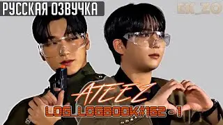 ОЗВУЧКА EK_ZO – ATEEZ || LOG_LOGBOOK