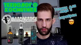 Мастерская Олеси Мустаевой || тоники для лица || ТЕХНОЛОГ О КОСМЕТИКЕ