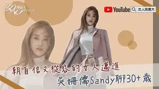 吳姍儒Sandy聊30+歲：我還在練習成為自信又從容的女人