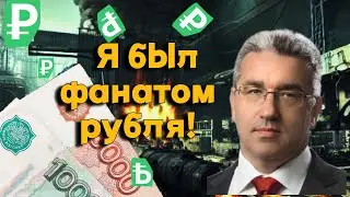 Александр Рыбин - Я был фанатом рубля!