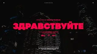 Егор Крид & OG Buda - Здравствуйте (fan video)