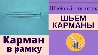 ✿✂ Карман в рамку: ✔простой способ! ✿✂ Смотри пошаговый урок!