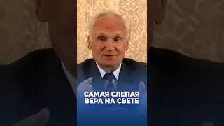 Самая слепая вера на свете / А.И. Осипов