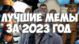 Лучшие Мемы и Тренды за 2023 год | Самые популярные мемы уходящего года!