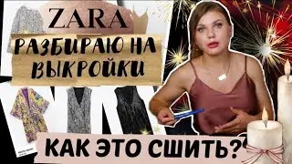 РАЗБОР ПЛАТЬЕВ ZARA / ПЛАТЬЕ НА НОВЫЙ ГОД / КАК СШИТЬ ПЛАТЬЕ