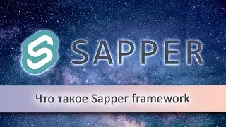 Что такое Sapper (Sapper framework)