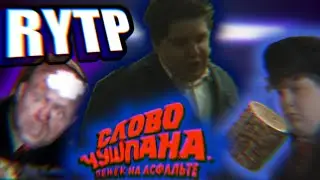 слово поцыка пенек на асфальте| #RYTP #1