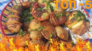 Топ 5 рецептов  из отварного картофеля на мангале и гриле от Шашлыковского.Top 5 grilled potatoes