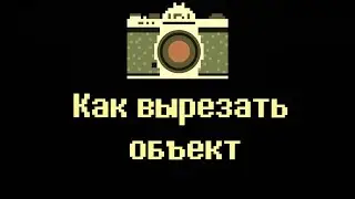 📷Photoshop Урок. Как вырезать объект в фотошопе. Как сделать прозрачный фон. сс 2015