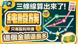 純股族退稅8萬有可能嗎？三條線求出股利所得退稅最大值 一張表查出參加除權息超過幾萬要繳稅 | 夯翻鼠FQ77