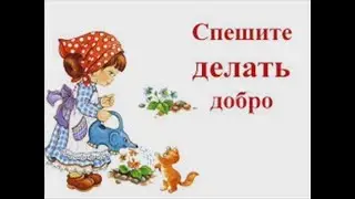 Урок доброты "Спешите делать добро"