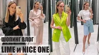 ШОПИНГ ВЛОГ: LIME и NICE ONE | ОБЗОР КОЛЛЕКЦИЙ И ПРИМЕРКА | AlenaPetukhova