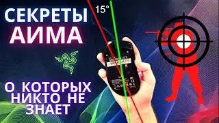 Секреты Аима о Которых Никто не Знает