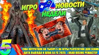 ИГРОНОВОСТИ - BLOODBORNE ЗАПУСТИЛИ НА ПК | 2K ГОТОВИТ НОВЫЙ РЕМЕЙК | GAME PASS НОВЫЙ ТАРИФ И ЦЕНЫ