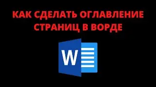 Как сделать оглавление страниц в ворде