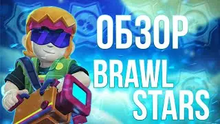 Обзор brawl stars | Gordon