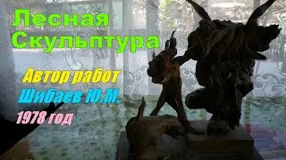 ЛЕСНАЯ СКУЛЬПТУРА  Автор работ Шибаев Ю.М. 1978