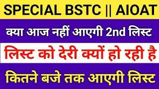 special bstc merit list 2022 | special bstc 2nd list 2022 | aioat merit list 2022 | aioat 2nd list