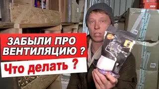 Построили баню БЕЗ ПРИТОКА ВОЗДУХА ПОД ПЕЧЬ? Что делать?