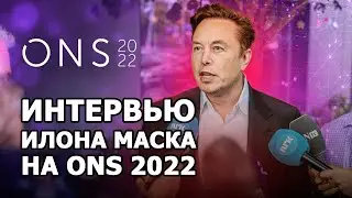 Полное интервью Илона Маска на конференции ONS 2022 в Норвегии