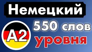 550 слов - Уровень A2 - немецкий язык для начинающих