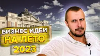Топ 3 актуальных Бизнес идей ЛЕТОМ 2023!