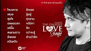 อัลบั้ม คำภีร์เพลงรักสุดขั้ว / พงษ์สิทธิ์ คำภีร์【FULL ALBUM】