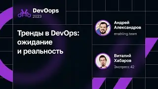 Тренды в DevOps: ожидание и реальность