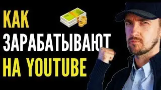 Как заработать на YouTube, 7 методов заработка