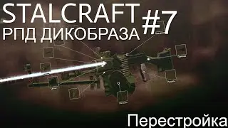 STALCRAFT #7  - РПД ДИКОБРАЗА