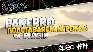 [SF PLUGIN] FakePro - Подставляем игроков в зоне стрима!