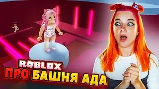 ПРО-ПАРКУР в БАШНЕ АДА для КРУТЫХ 🔥 ► Roblox TILKA PLAY ► РОБЛОКС