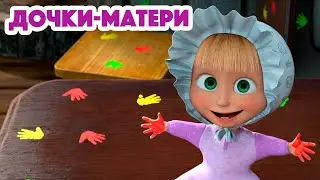 Маша и Медведь 💥 НОВАЯ СЕРИЯ 2023 💥 Дочки-Матери 👶🍼 (серия 115) 👱‍♀️🐻 Masha and the Bear 2023