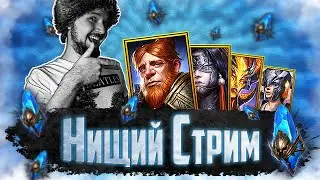 ОТКРЫВАЕМ МНОГО СИНИХ | Открытие синих осколков в Raid Shadow Legends | Нищий Стрим