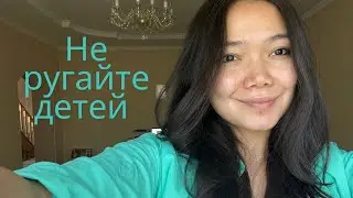 Не кричите на детей