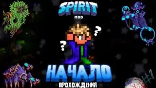 ПРОХОЖДЕНИЕ TERRARIA со SPIRIT MOD #1 | Terraria 1.4.3