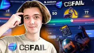 ДЕФЬЮЗ ВСЕГДА ОКУПАЕТ МЕНЯ НА CSFAIL?! +ПРОМОКОД НА 0.25$!