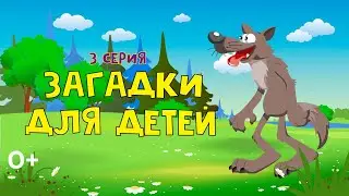 Развивающие Загадки для Детей - Мультфильм о Сером Волке Серия 3