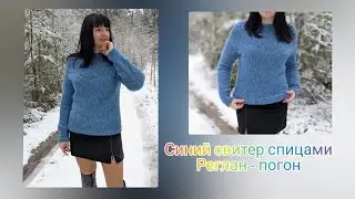 Синий свитер спицами. Реглан - погон. Часть 2. Фотоальбом.