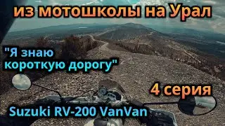 Путешествие в сторону Урала на Suzuki rv-200 VanVan (4 серия)