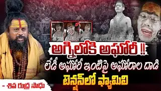 Sadhu Shiva Rudra Swamy Warning To Lady Aghori | అడ్డంగా దొరికిపోయిన లేడీ అఘోరి..| Red Tv