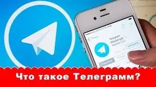 Что такое Telegram? Секрет Telegram