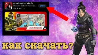 Как скачать Apex Legends Mobile на телефон