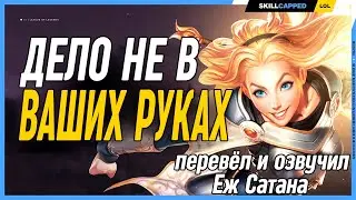 Соперник сам проиграет себе игру League of Legends [Общий гайд]