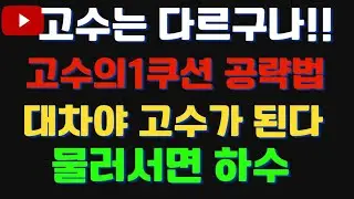 대찬 당구가 되야 고수가 된다?  1쿠션부터 과감하게 바꾸어 보세요!!