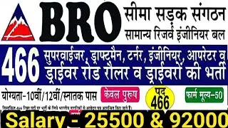 BRO Recruitment 2024 || BRO Notification | सीमा सड़क संगठन भर्ती || 466 Vacancy Notification