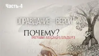 "Оправдание – верой. А почему?" Часть-4 программа Александра Гольдберга