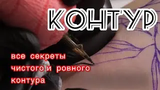 Тату контуры урок outlines tattoo lesson