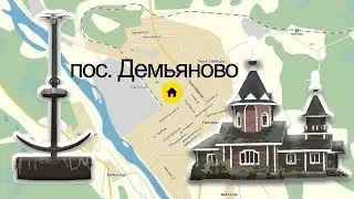 Демьяново, промо-видео