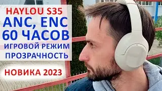 HAYLOU S35🔥 ПОЛНОРАЗМЕРНЫЕ БЕСПРОВОДНЫЕ НАУШНИКИ 60 ЧАСОВ РАБОТЫ, ANC, ENC, ПРОЗРАЧНОСТЬ